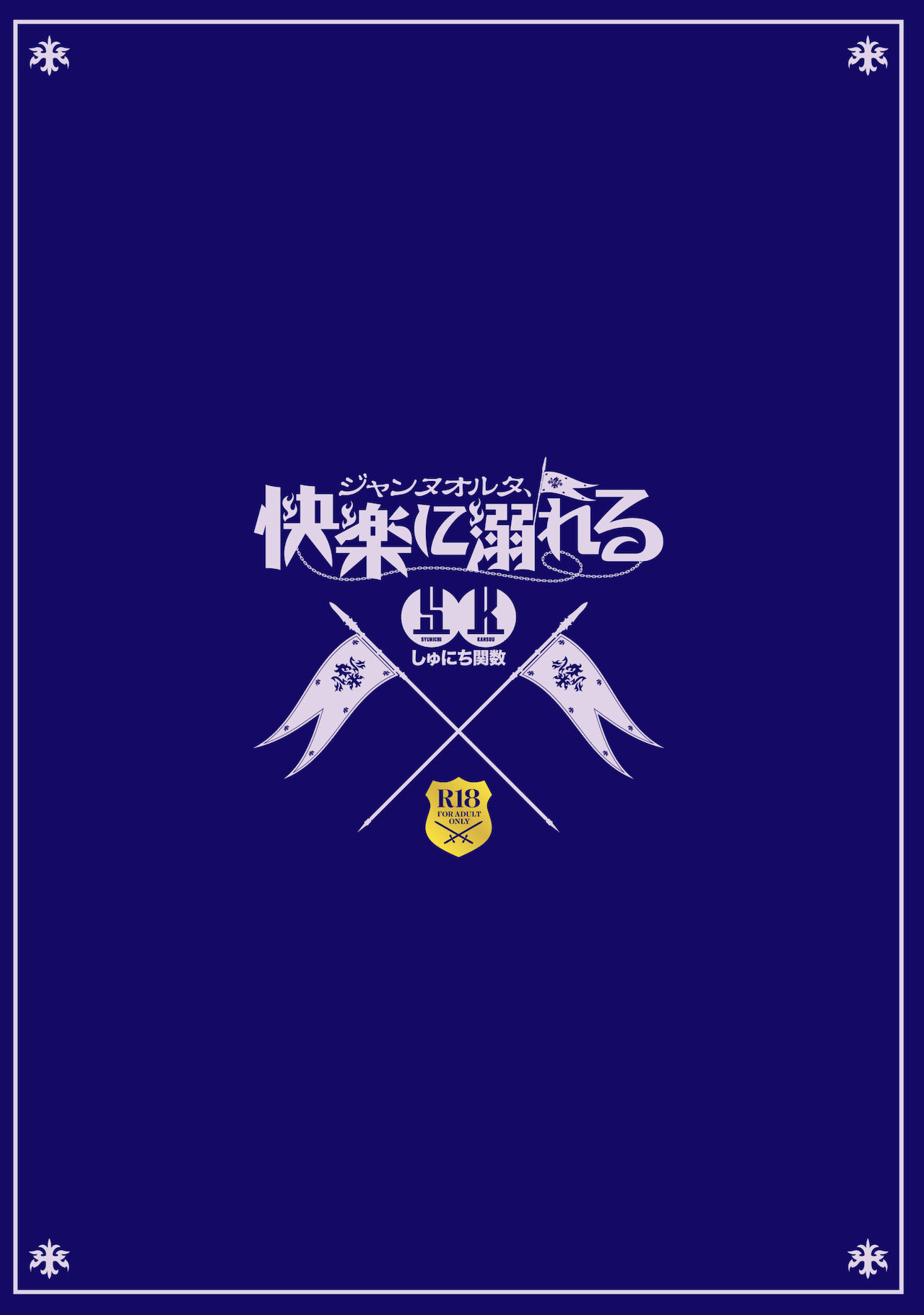 [しゅにち関数 (しゅにち)] ジャンヌオルタ、快楽に溺れる (Fate/Grand Order) [中国翻訳] [DL版]