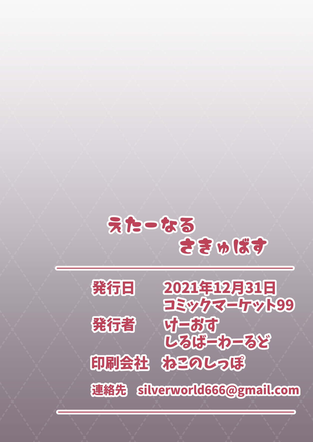 [しるばーわーるど (けーおす)] えたーなるさきゅばす [DL版]