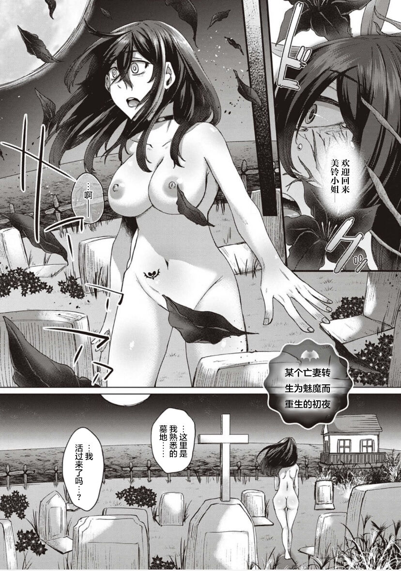 [白瑞みずち] 僕とサキュバスと化した愛しの亡妻との吸精性活 第1-2話 [中国翻訳] [DL版]