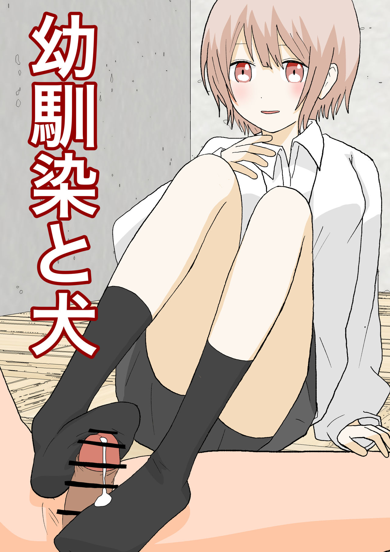 幼馴染と犬[中国翻訳]