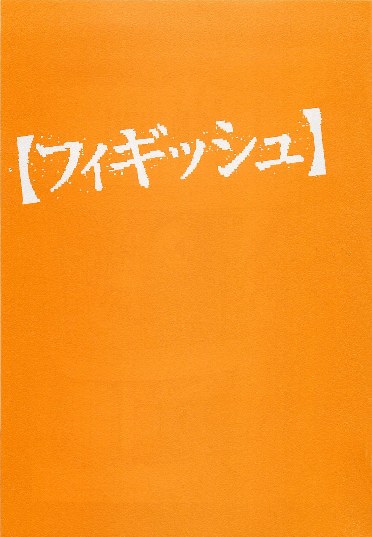 [大越孝太郎] フィギッシュ [英訳]