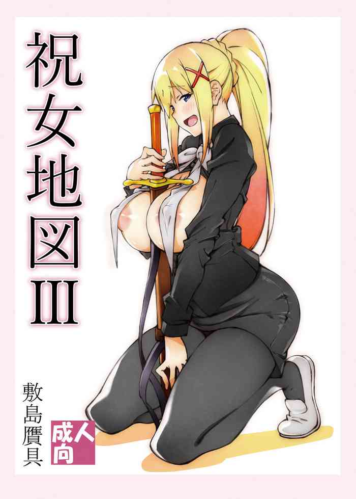 [敷島贋具 (敷島天気、敷島昭太郎)] 祝女地図Ⅲ (この素晴らしい世界に祝福を!) [DL版]