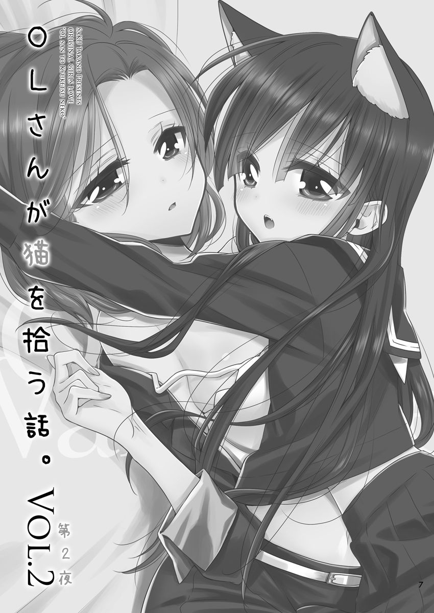 [Waterfall (嵩乃朔)] OLさんが猫を拾う話。Vol.2 [中国翻訳] [DL版]