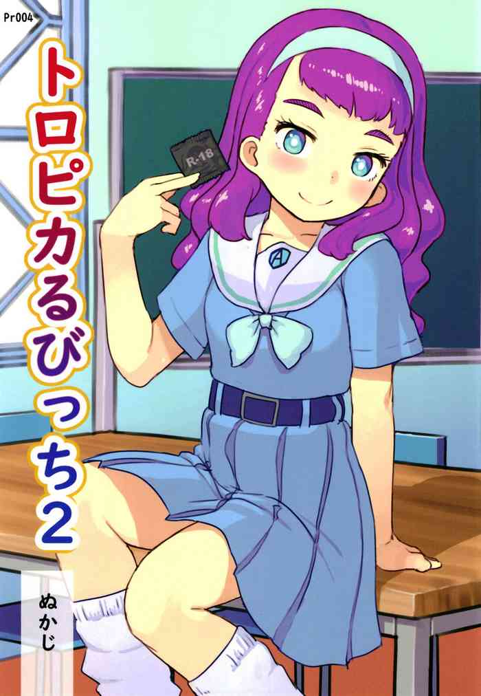 [黒魔法研究所 (ぬかじ)] トロピカるびっち2 (トロピカル～ジュ!プリキュア) [DL版]