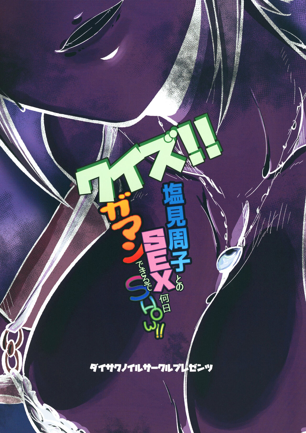 [大作のいるサークル (大作)] クイズ!塩見周子とのSEX何日ガマンできるでSHOW!? (アイドルマスター シンデレラガールズ) [DL版]