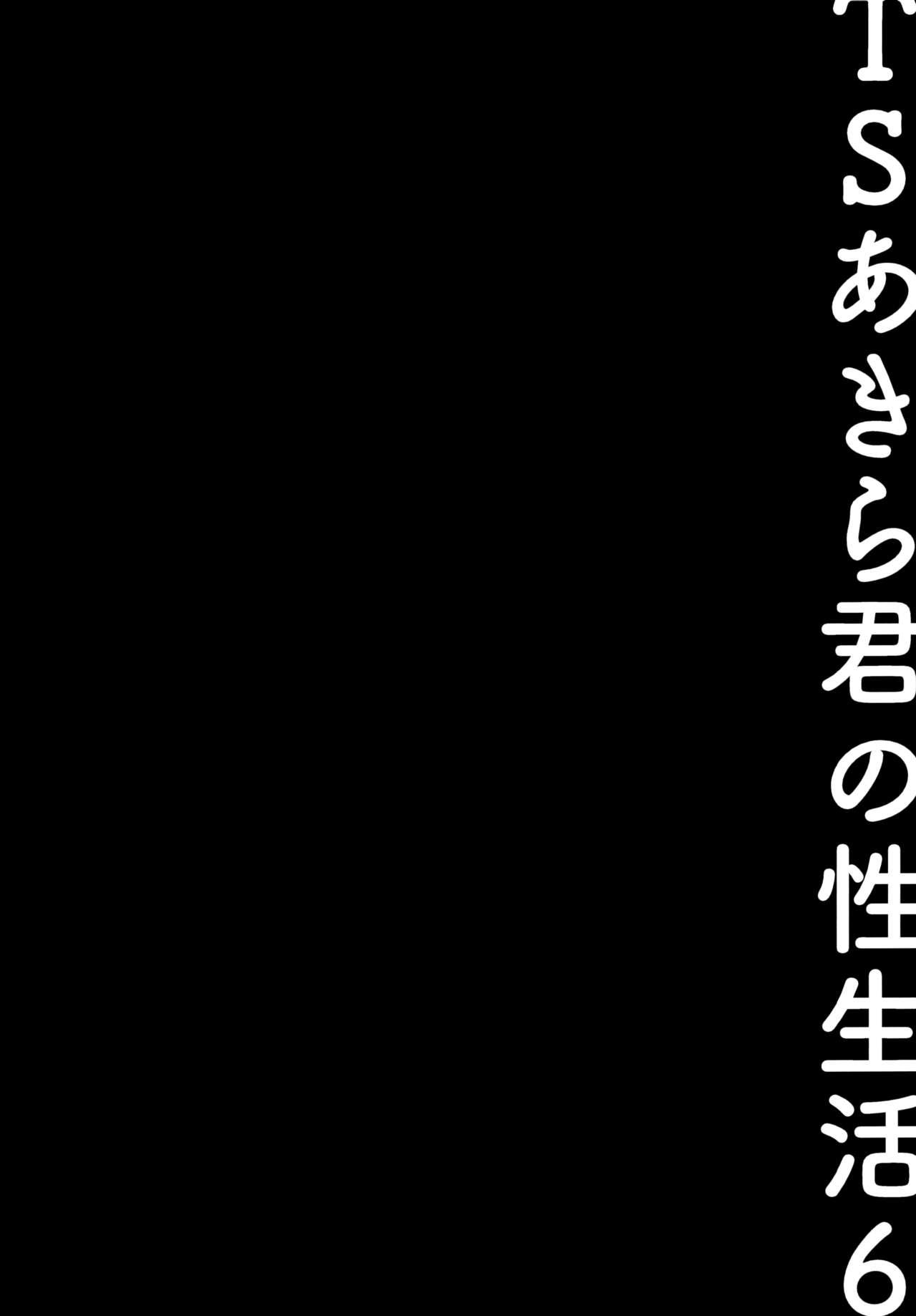 (C99) [きのこのみ (konomi)] TSあきら君の性生活6 [中国翻訳]