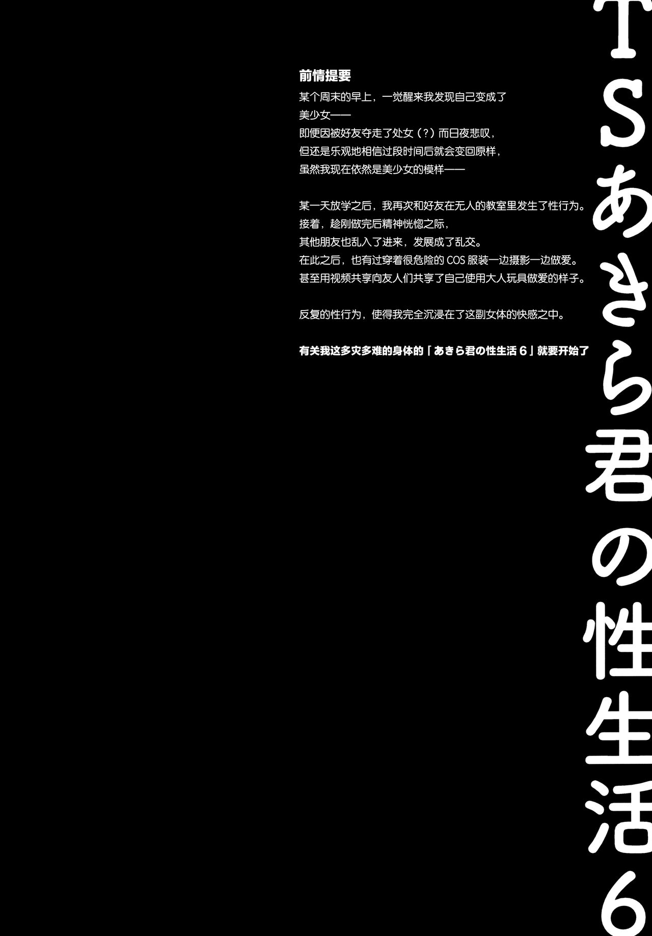 (C99) [きのこのみ (konomi)] TSあきら君の性生活6 [中国翻訳]