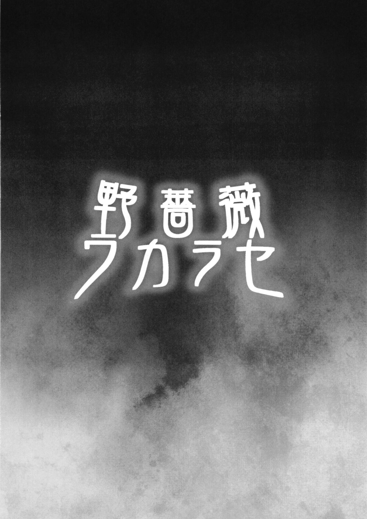 [ディオゲネスクラブ (灰川ヘムレン)] 野薔薇ワカラセ (呪術廻戦) [DL版]