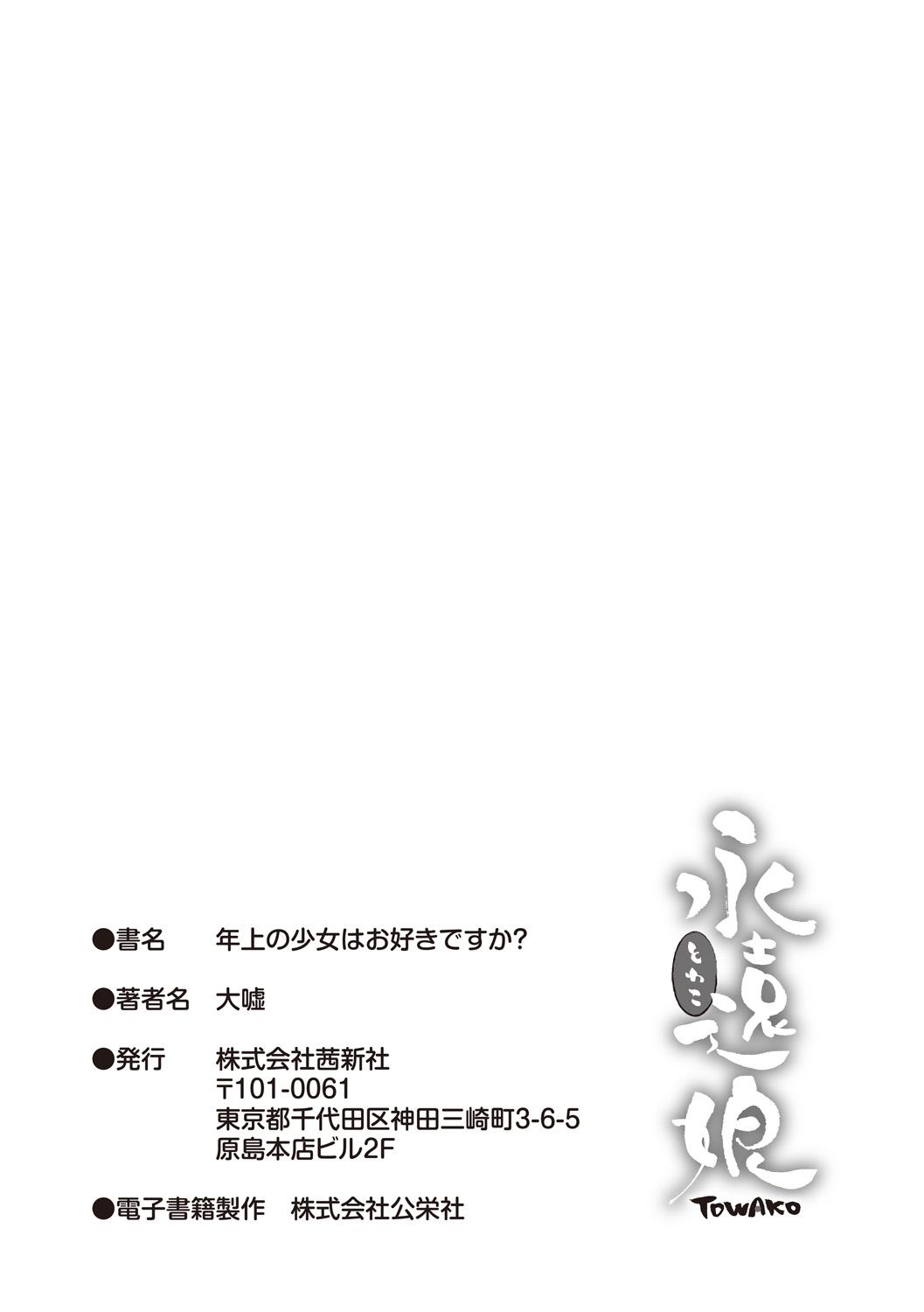 [大嘘] 年上の少女はお好きですか？ [DL版]
