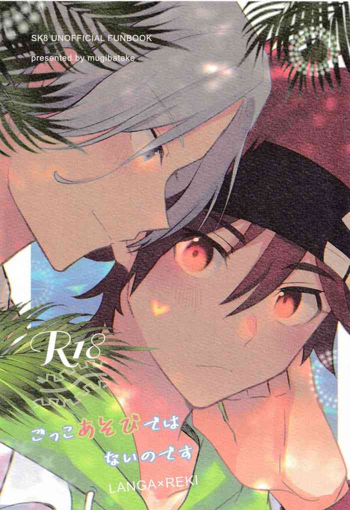 [むぎばたけ (むぎや)] ごっこあそびではないのです + 無配 (SK8 エスケーエイト)