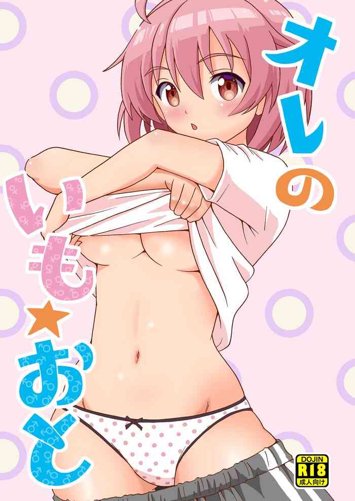 (C99) [吉田悟郎商會 (吉田悟郎)] オレのいも☆おと [DL版]