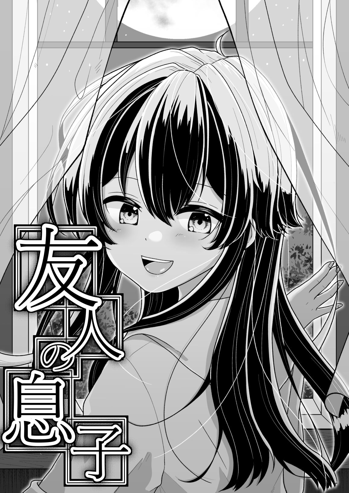 [餅は餅屋] 友人の息子 [DL版]