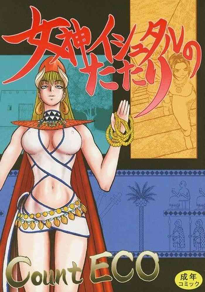 女神イシュタルのたたり 女神イシュタルのたたり
