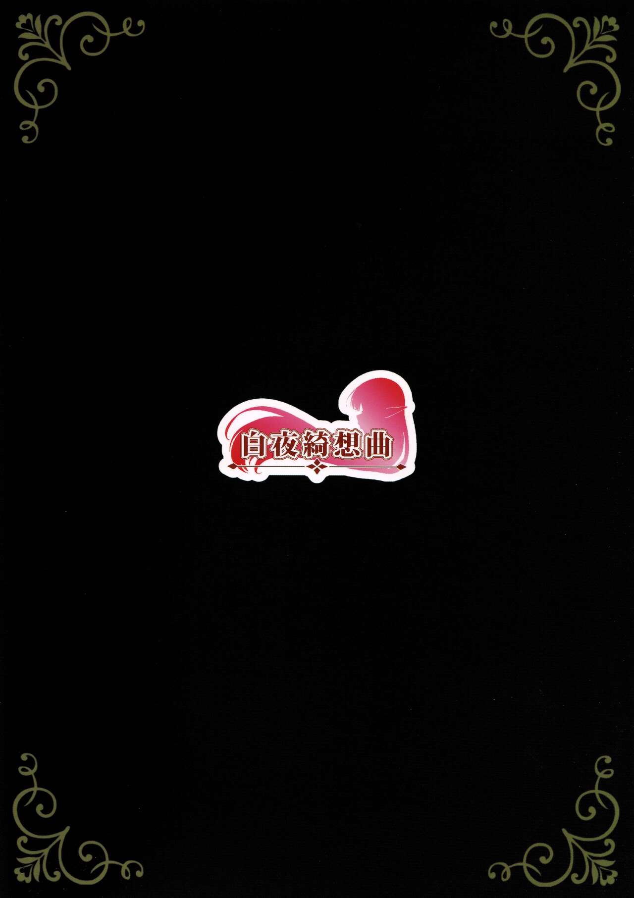 [白夜綺想曲 (綾瀬水音)] 花嫁淫夢 (プリンセスコネクト!Re:Dive)