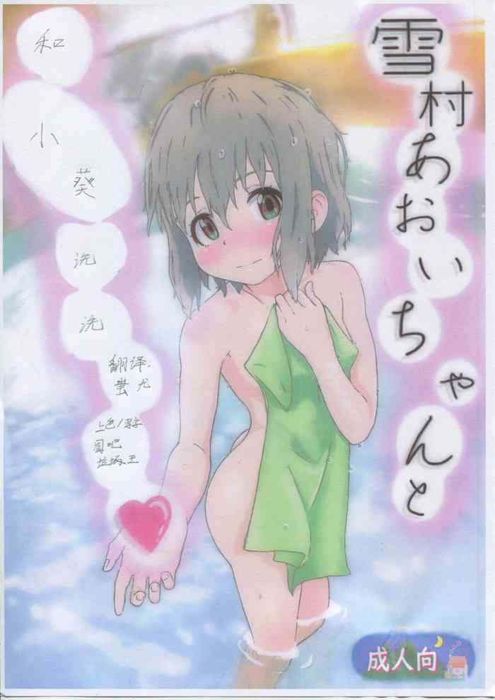 (C95) [村井村] 雪村あおいちゃんとお風呂に入ろう♥ (ヤマノススメ) [中国翻訳]