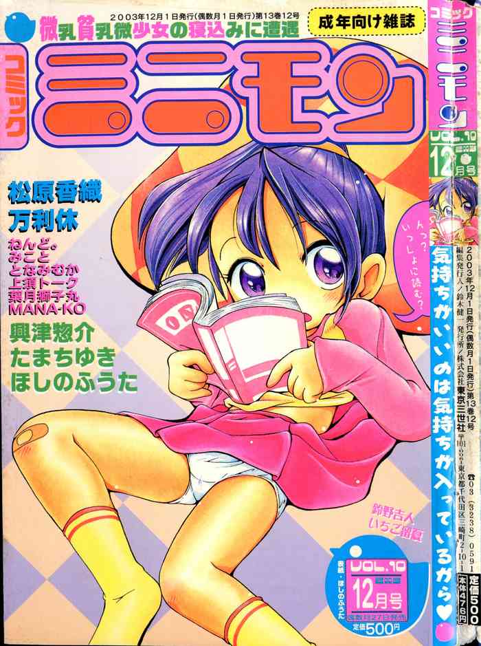 コミック ミニモン 2003年12月号 VOL.10 コミック ミニモン 2003年12月号 VOL.10