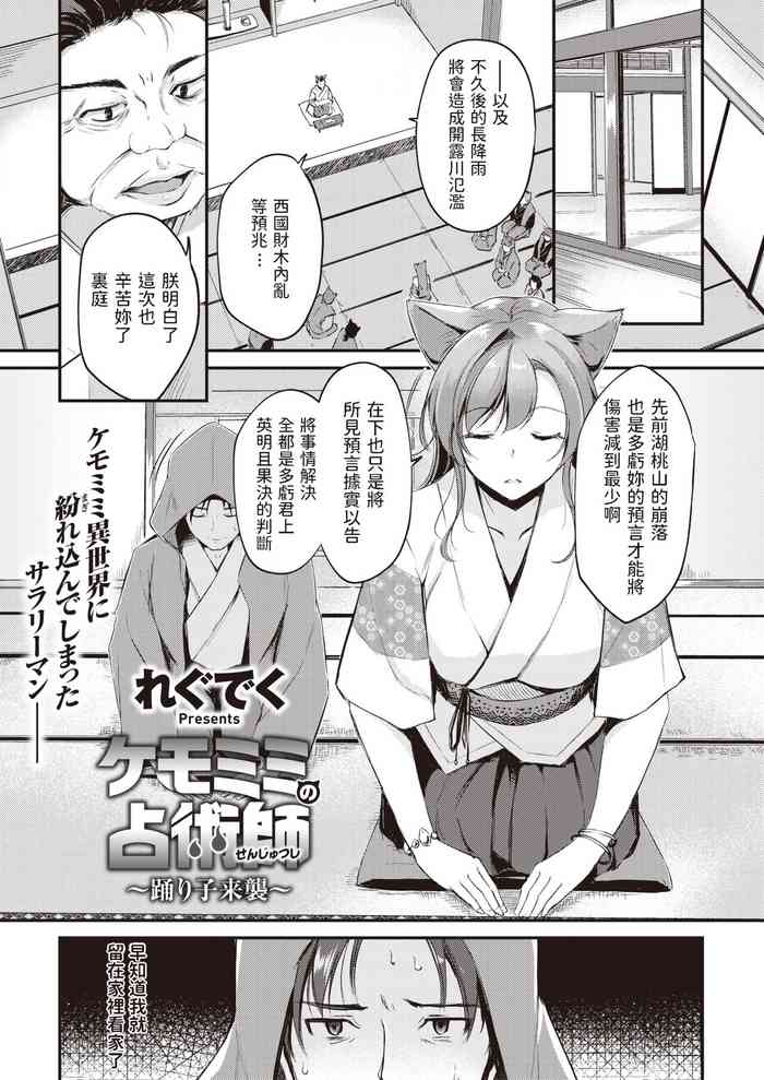 [れぐでく] ケモミミの占術師～踊り子来襲～ (異世快楽天 Vol.5) 中文翻譯