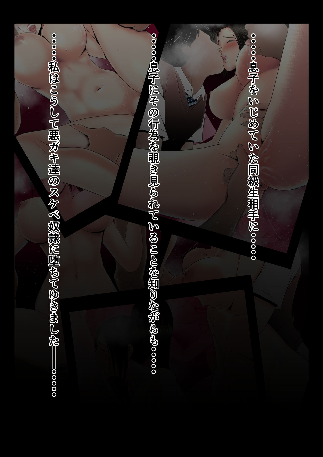 [みとれいゆ] 母はこうして息子が覗き見る前で悪●●達のスケベ奴●に堕ちた