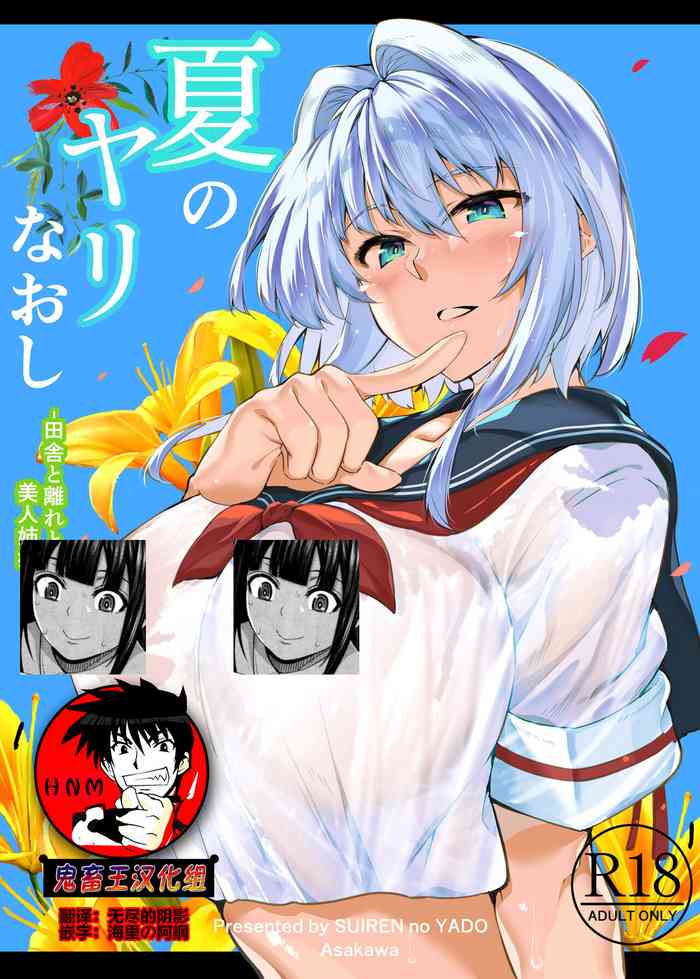 [水蓮の宿 (浅川)] 夏のヤリなおし -田舎と離れと美人姉妹- [中国翻訳] [DL版] [進行中]