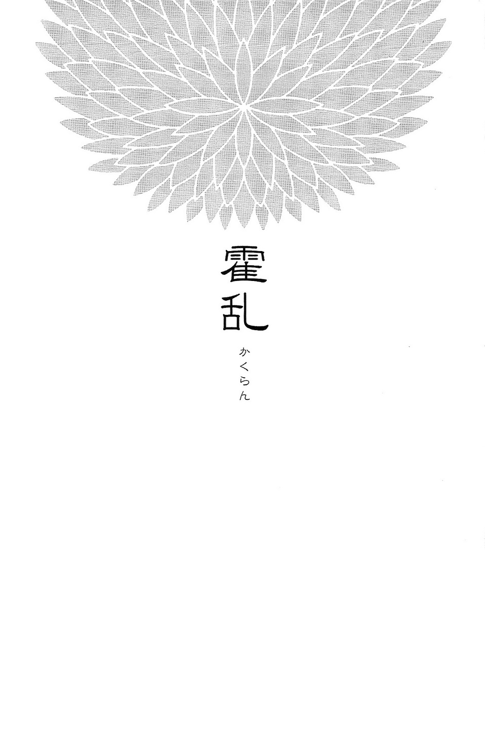 [FORGET-ME-NOT (ヨシノリ)] 霍乱 (マギ)