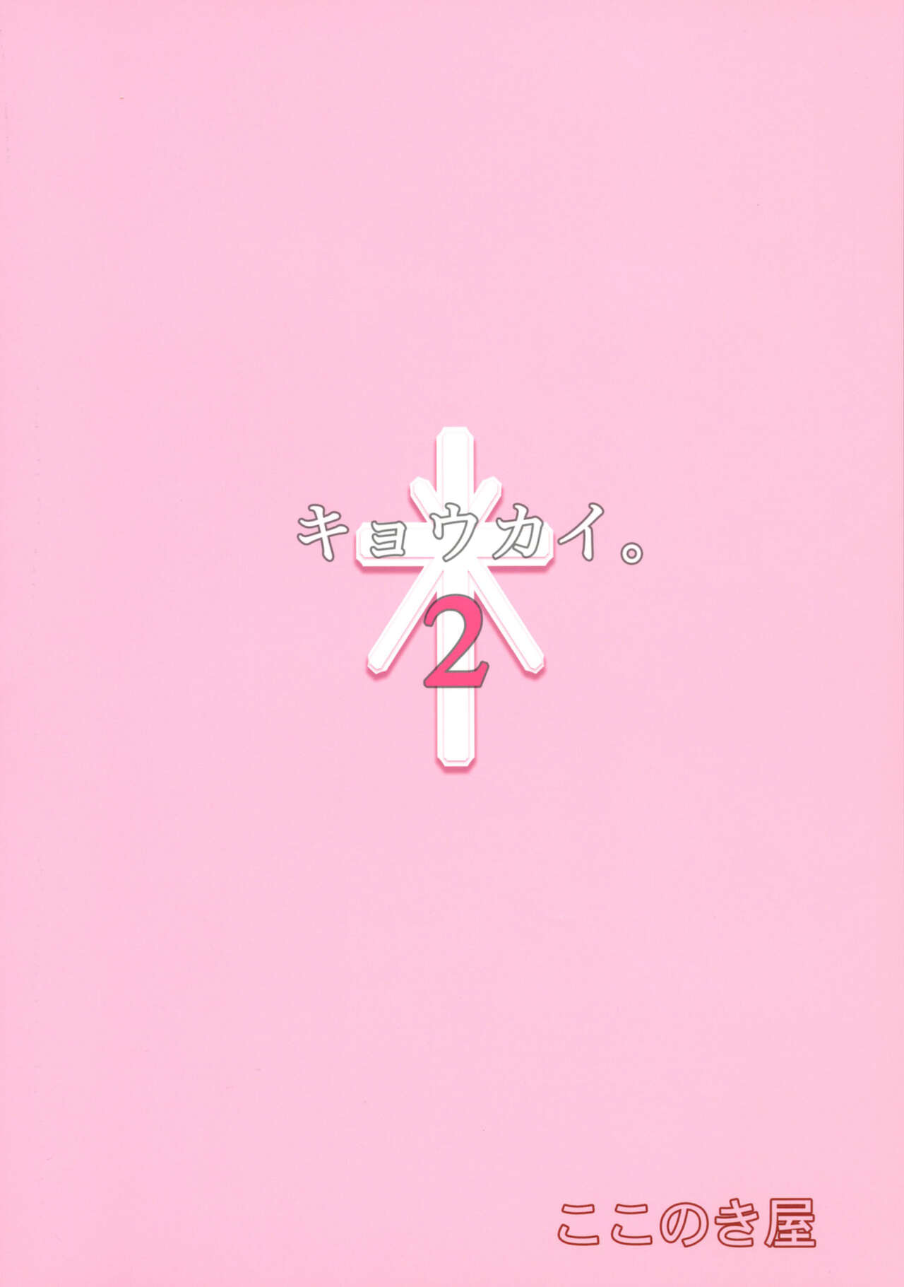 (C94) [ここのき屋 (ここのき奈緒)] キョウカイ。2 [英訳]