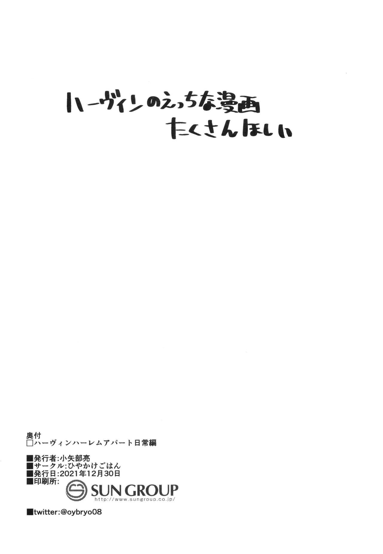 (C99) [ひやかけごはん (小矢部亮)] 現パロハーヴィンハーレムアパート日常編 (グランブルーファンタジー) [DL版]