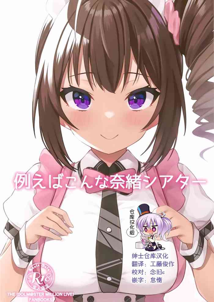 (C99) [忘らるる手紙 (びんせん)] 例えばこんな奈緒シアター (アイドルマスターミリオンライブ!) [中国翻訳]