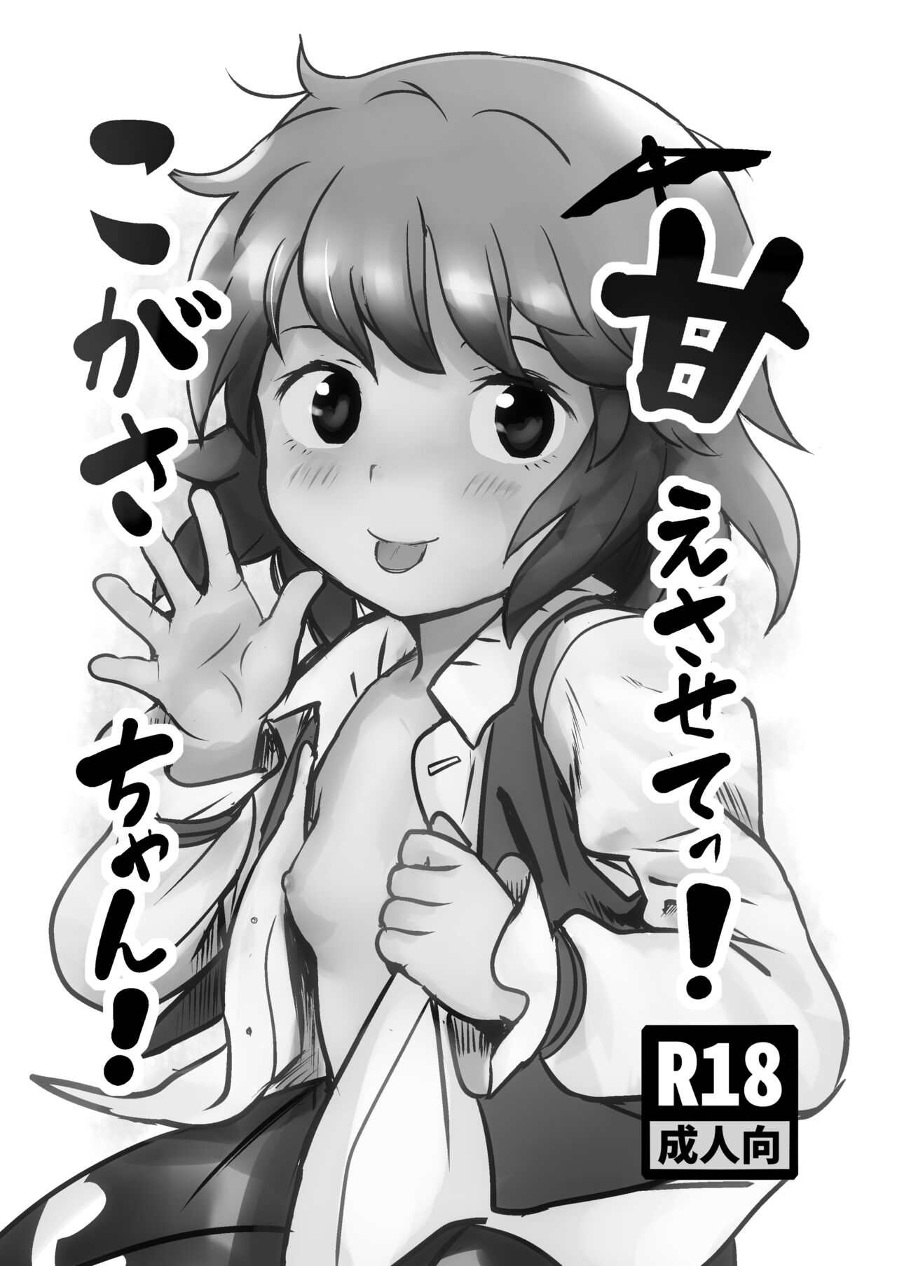 [こまねすと (クックロビン)] 甘えさせてっ!こがさちゃん! (東方Project) [DL版]