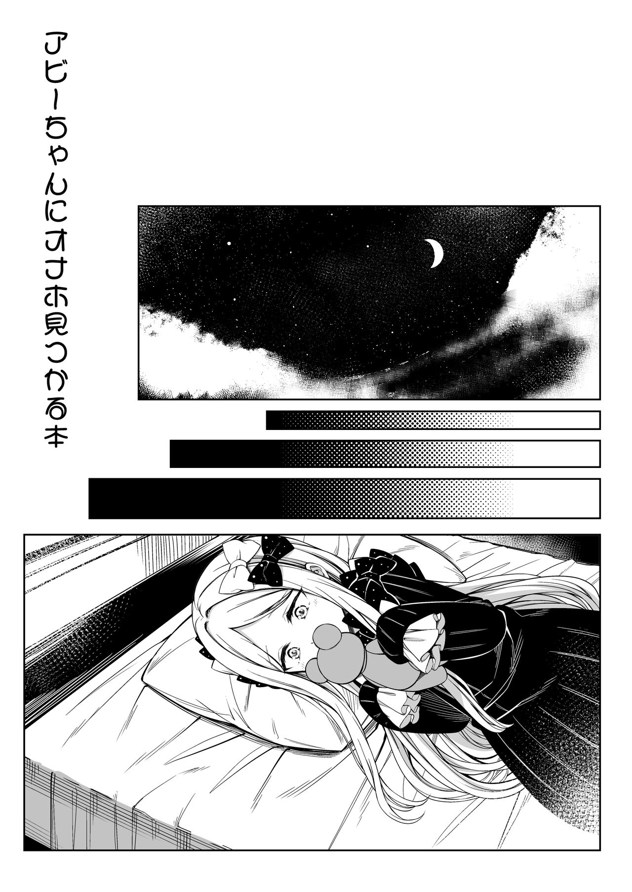 (C99) [FavoriteTrick! (てるうぃ)] アビーちゃんにオナホ見つかる本 (Fate/Grand Order)