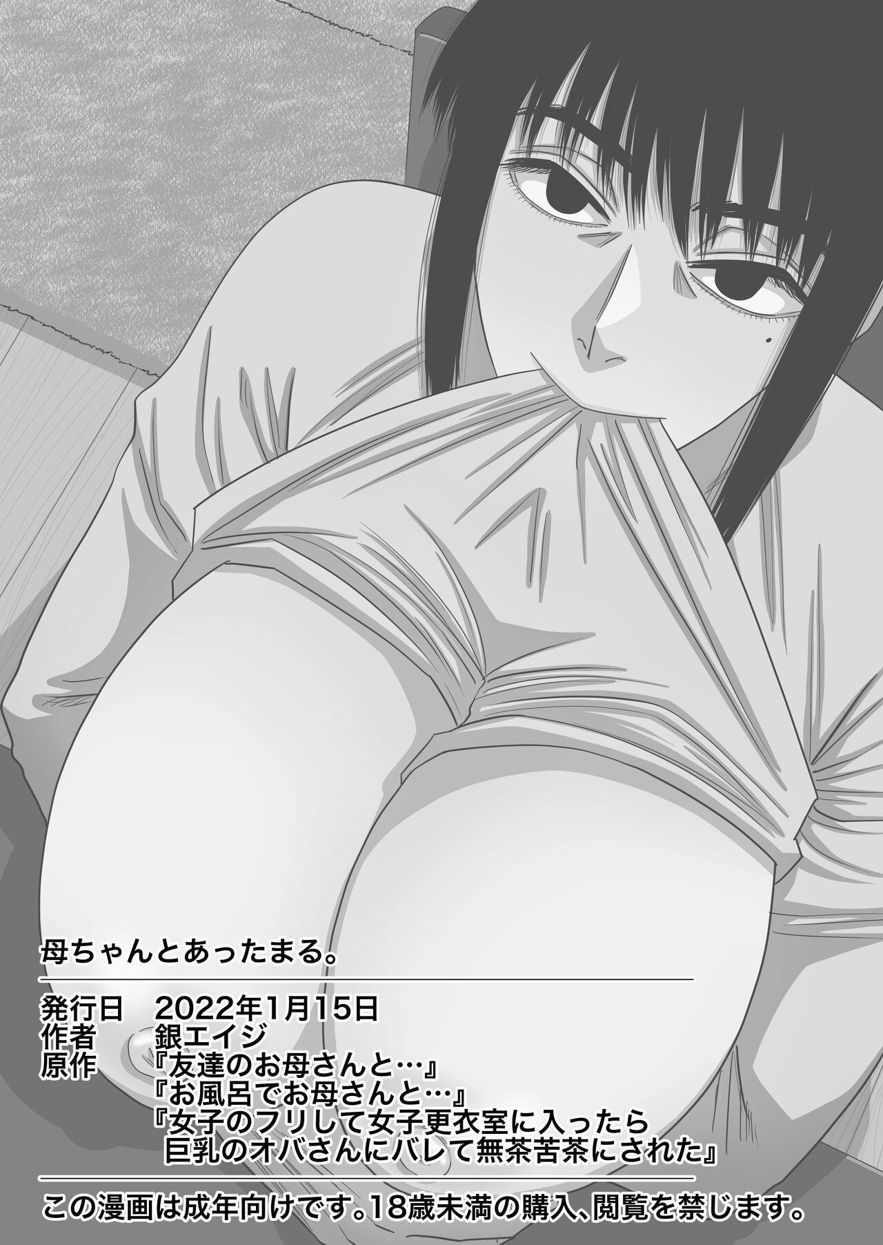 [銀エイジ] 母ちゃんとあったまる。