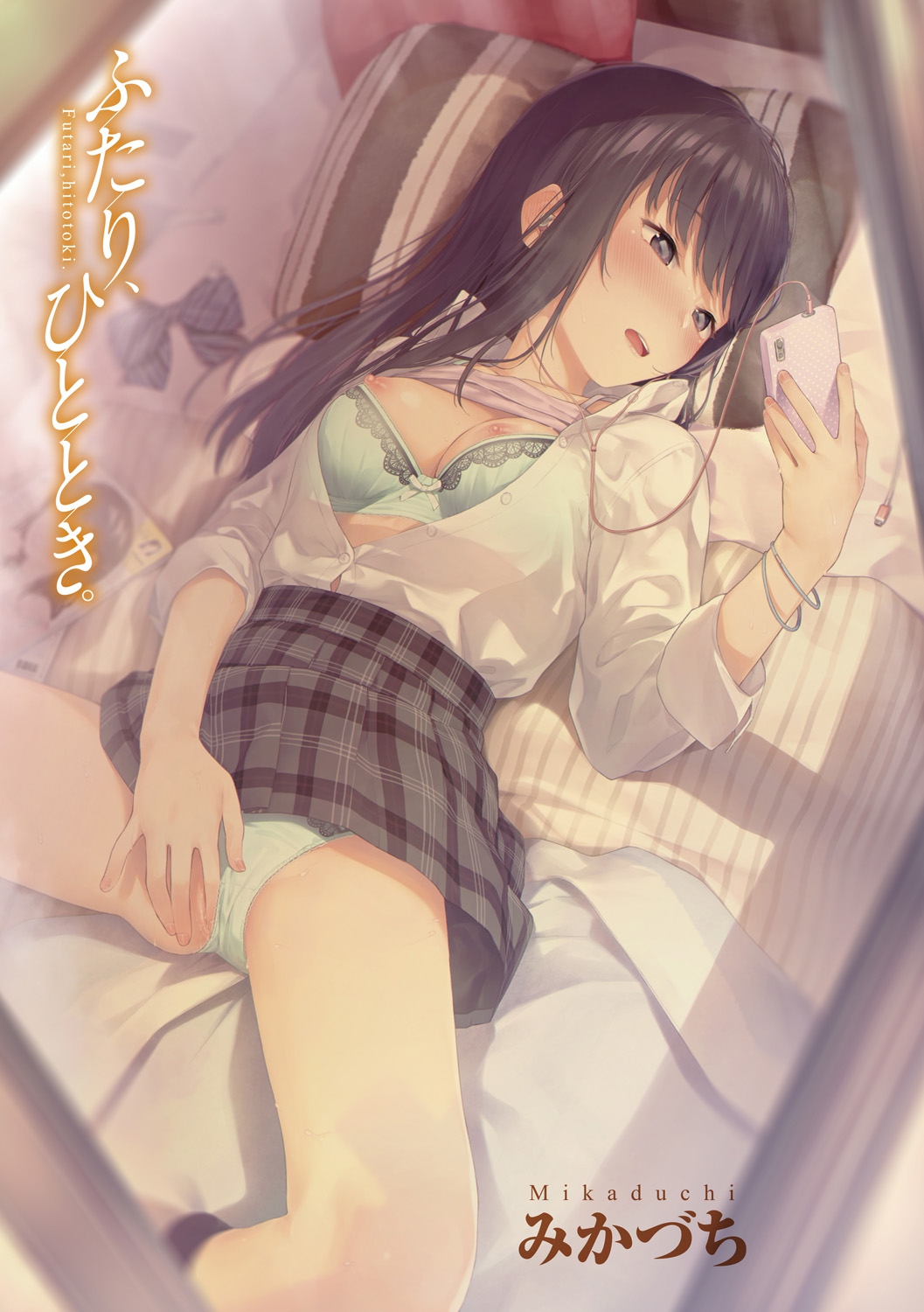 [みかづち] ふたり、ひととき。 [DL版]