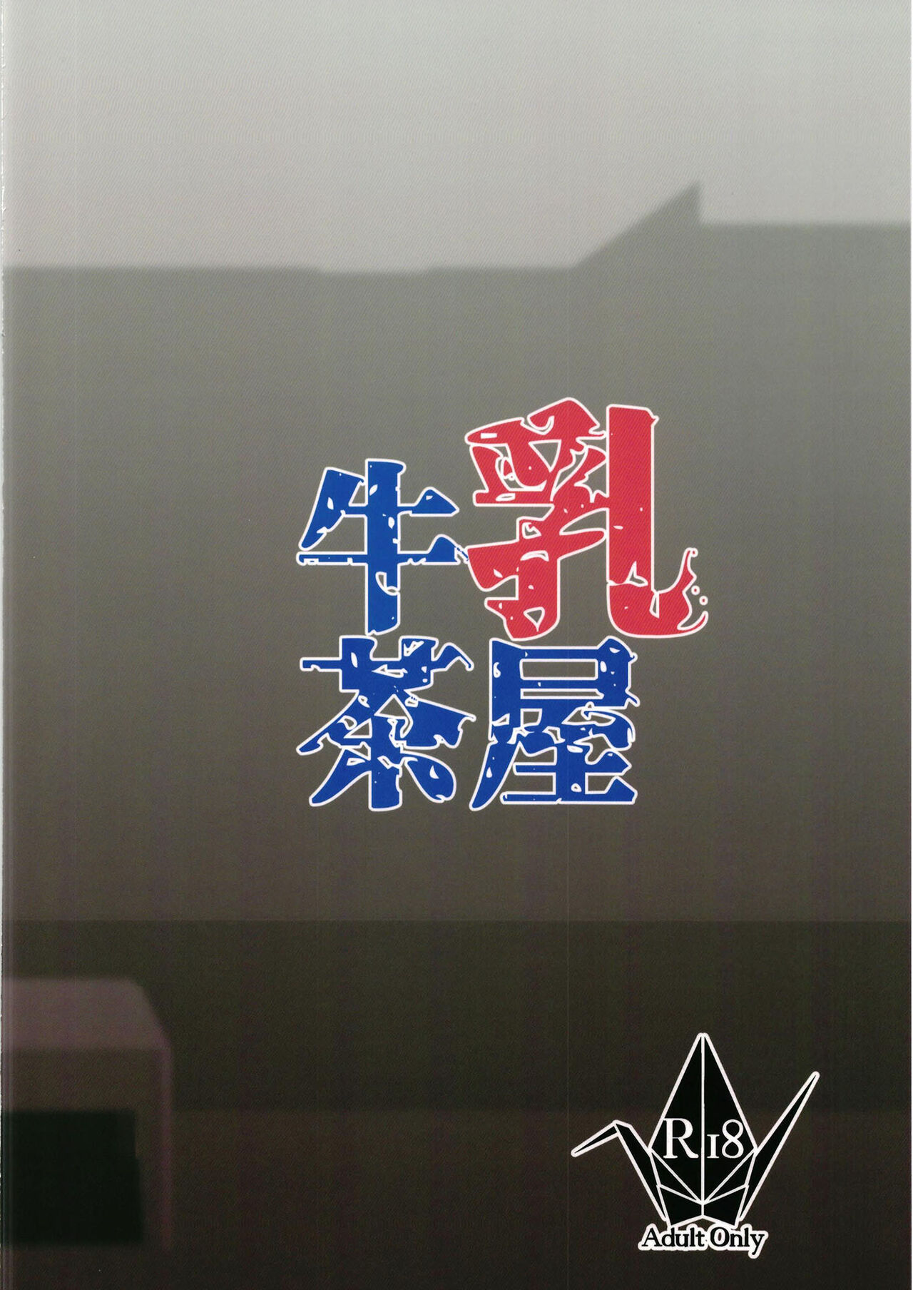 (C99) [牛乳茶屋 (牛乳左衛門)] 紫式部 vs クソガキ (Fate/Grand Order) [中国翻訳] [DL版]業餘上色版