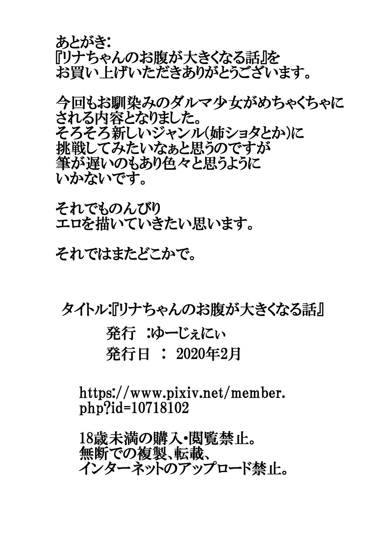 [ゆーじぇにぃ] リナちゃんのお腹が大きくなる話