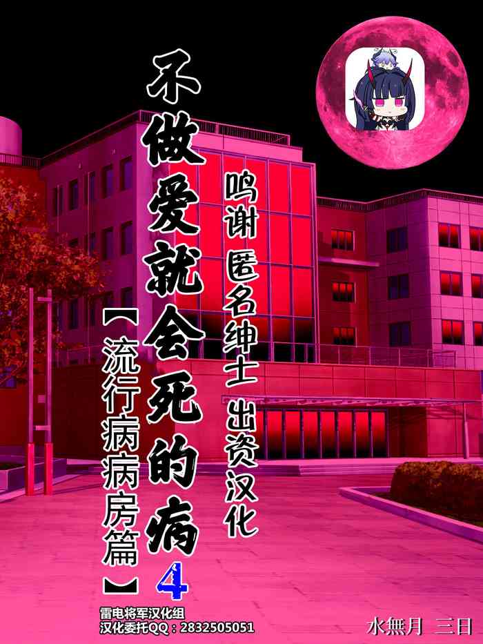 [水無月三日] セックスしないと死ぬ病4～パンデミック病棟編～[中国翻訳]