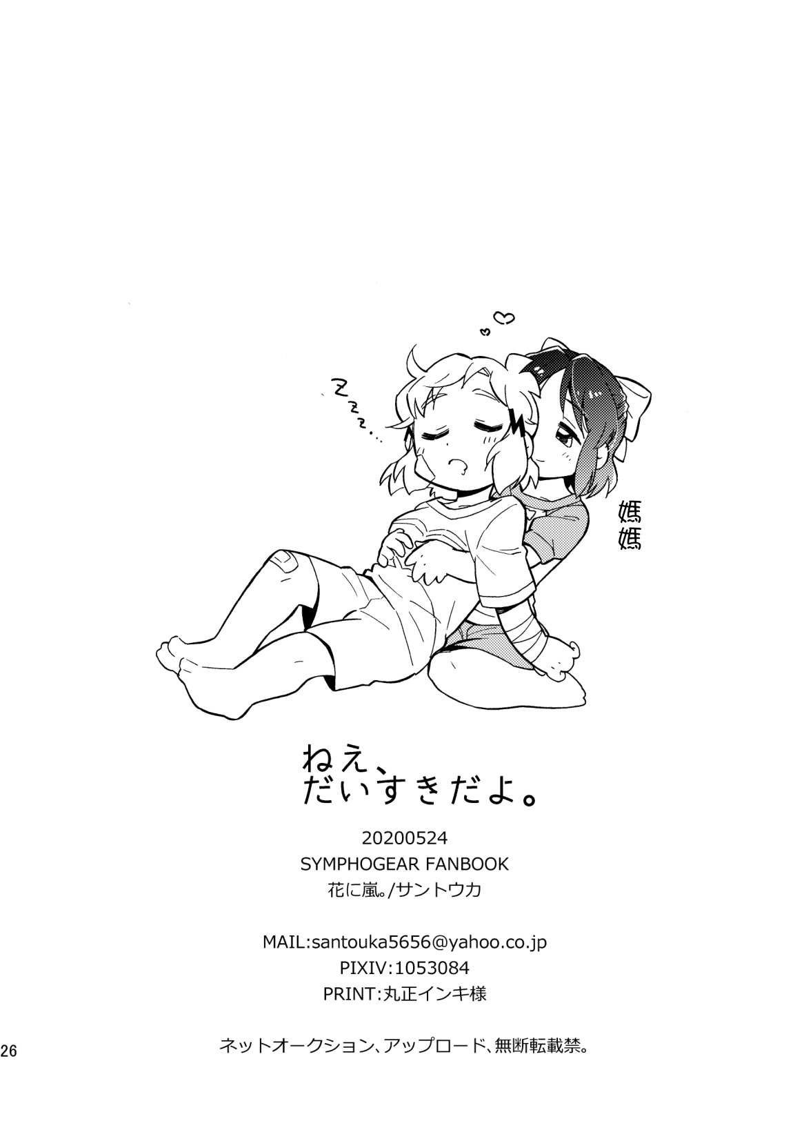 [花に嵐。 (サントウカ)] ねえ、だいすきだよ。 (戦姫絶唱シンフォギア) [中国翻訳] [DL版]