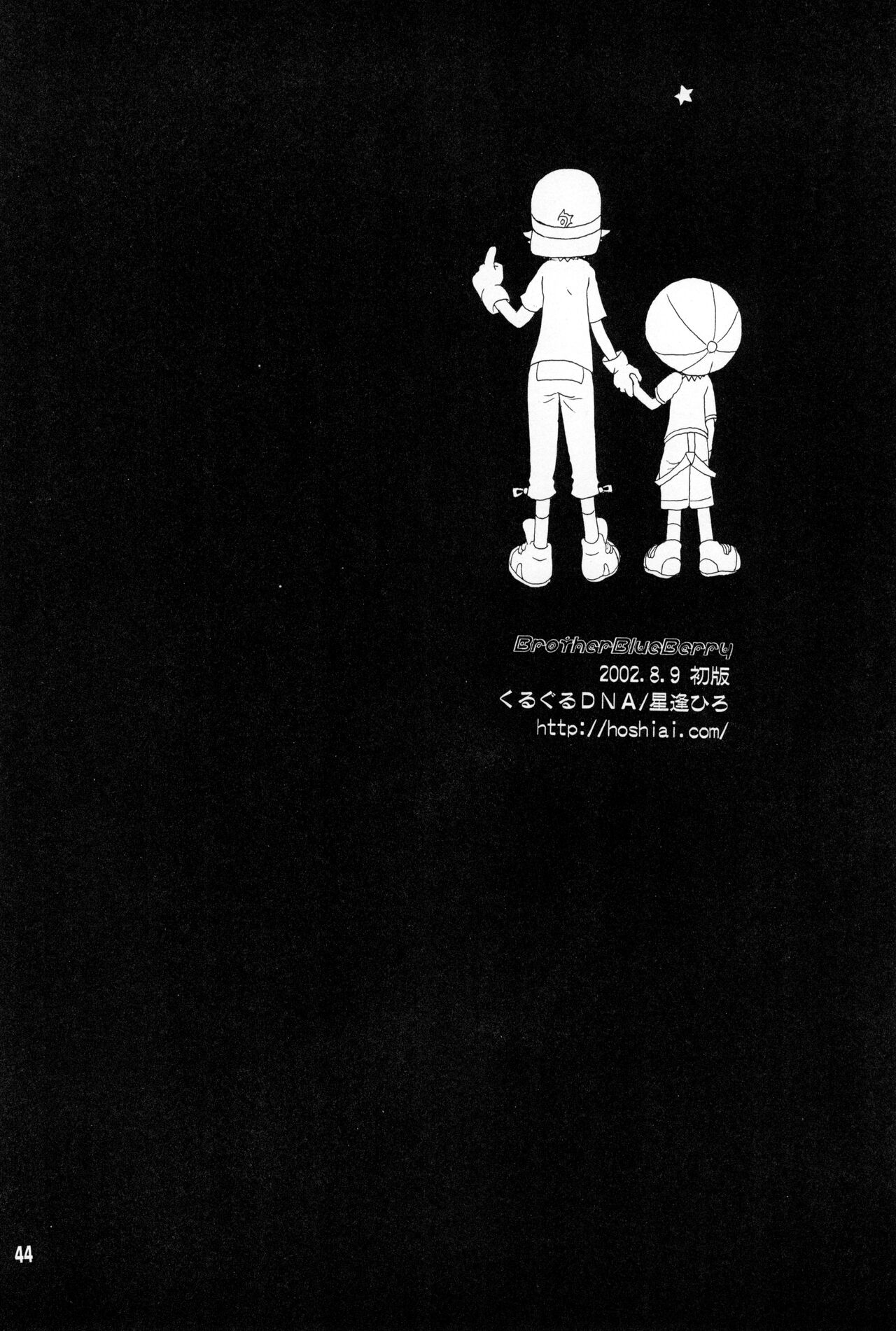 (C62) [くるぐるDNA (星逢ひろ)] Brother Blue Berry (デジモンフロンティア)