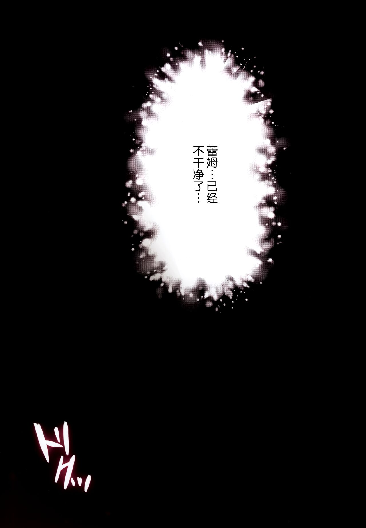 (C99) [ハチゴ (あやみ)] 悪夢☆レムネトラレ (Re:ゼロから始める異世界生活) [中国翻訳]