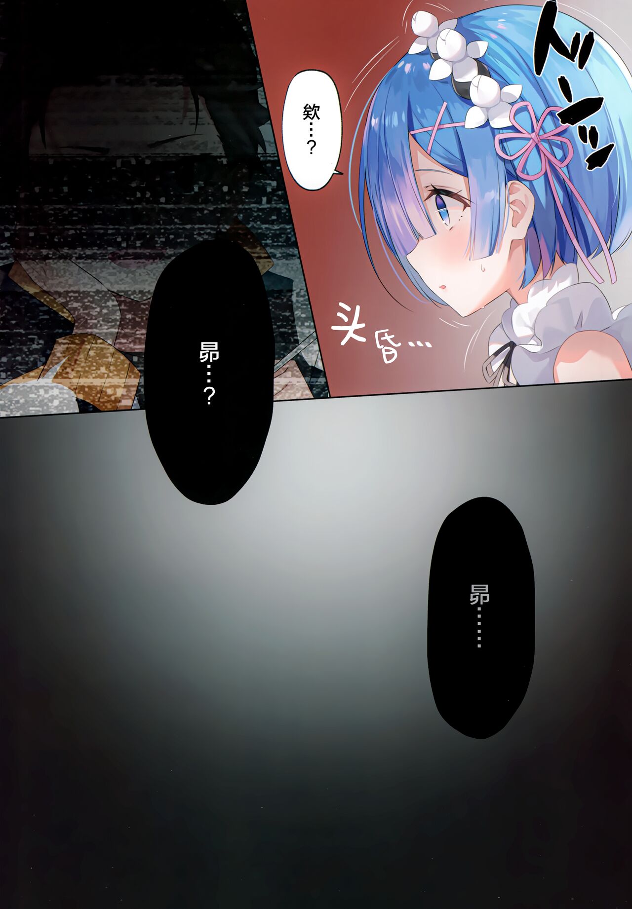 (C99) [ハチゴ (あやみ)] 悪夢☆レムネトラレ (Re:ゼロから始める異世界生活) [中国翻訳]