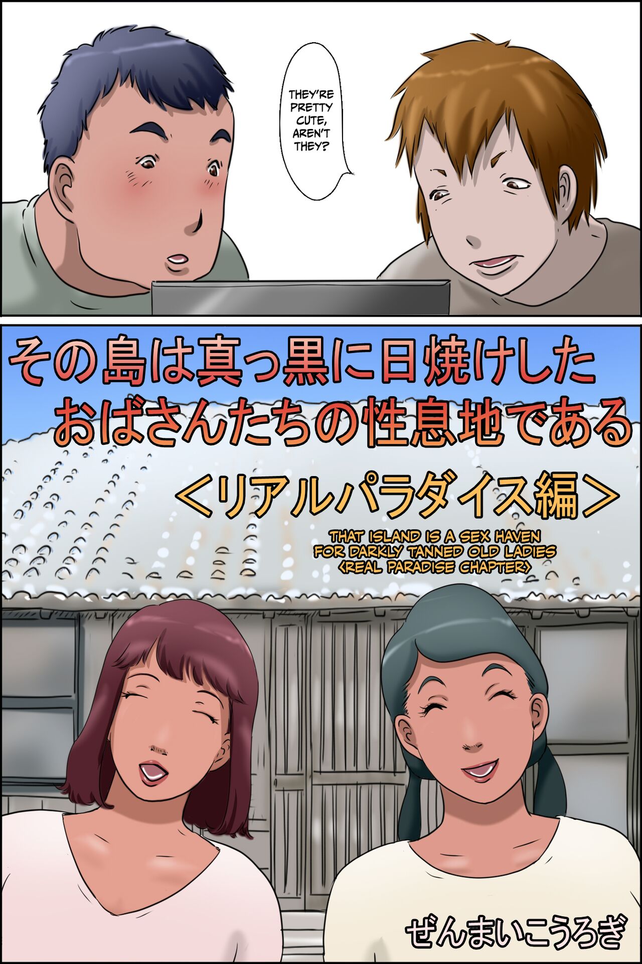[ぜんまいこうろぎ] その島は真っ黒に日焼けしたおばさんたちの性息地である <おばちゃん民宿をはじめました>