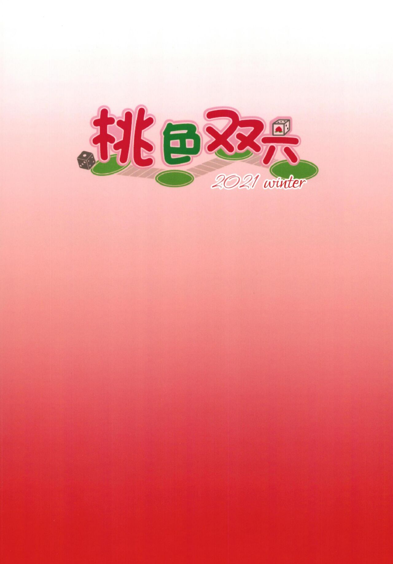 (C99) [桃色双六 (シスイ青)] 船長の出航乱交本 (宝鐘マリン) [中国翻訳]