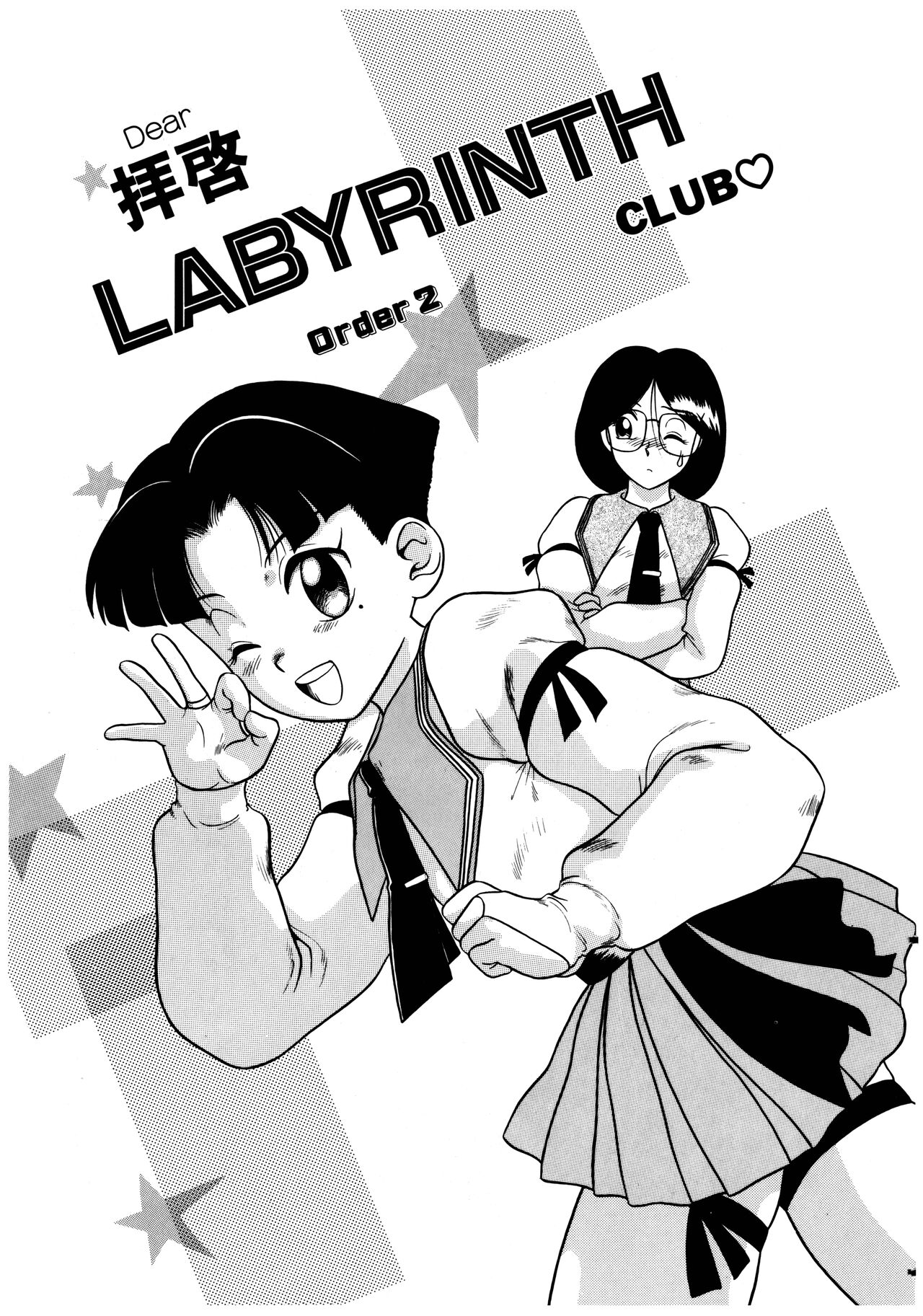 [中ノ尾恵] 拝啓 LABYRINTH CLUB