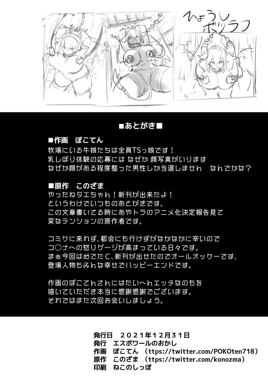 (C99) [エスポワールのおかし (ぽこてん)] 1日乳牛体験～美味しいミルクができるまで～ [DL版]