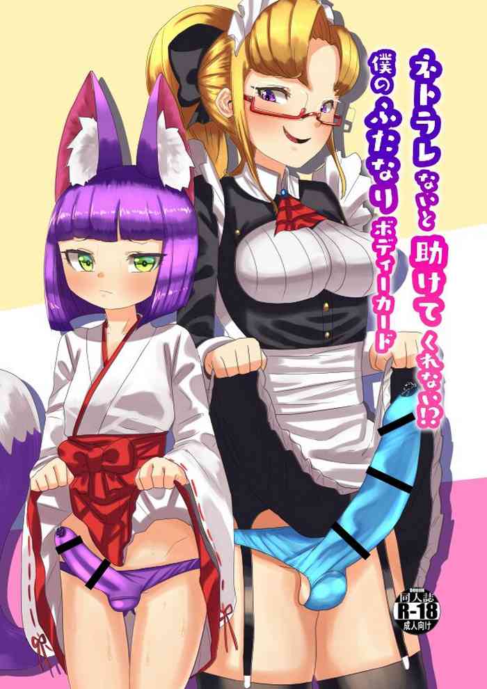 [日々草話 (アパッチ)] ネトラレないと助けてくれない!?僕のふたなりボディーガード [中国翻訳]