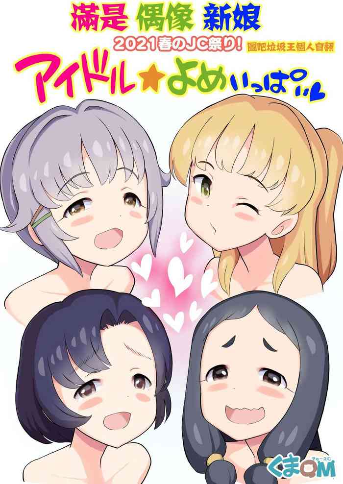 [くまQM] 2021春のJC祭り! アイドル☆よめいっぱい (アイドルマスター シンデレラガールズ) [中国翻訳] [DL版]