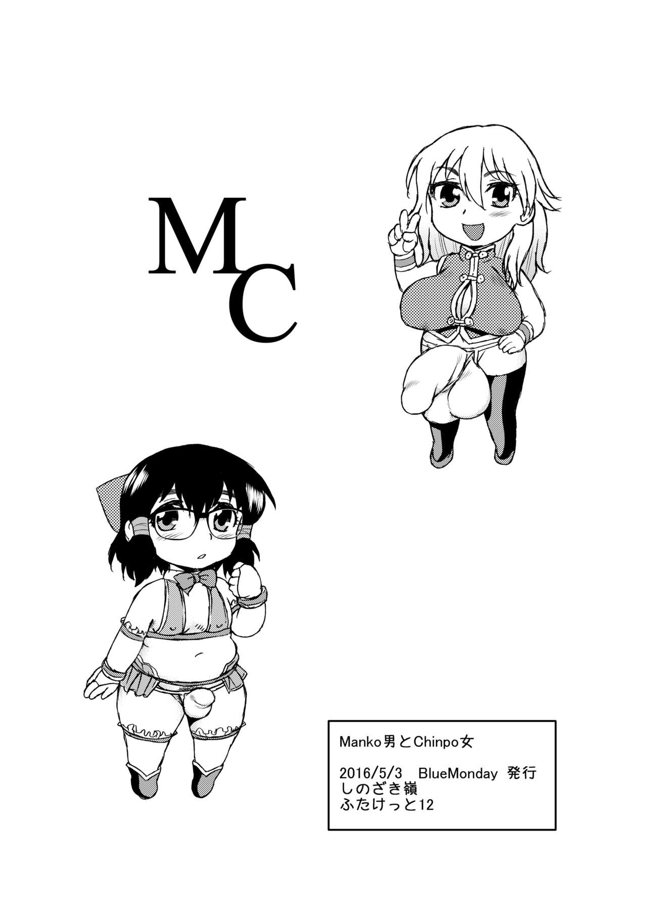 [BlueMonday (しのざき嶺)] Manko男とChinpo女