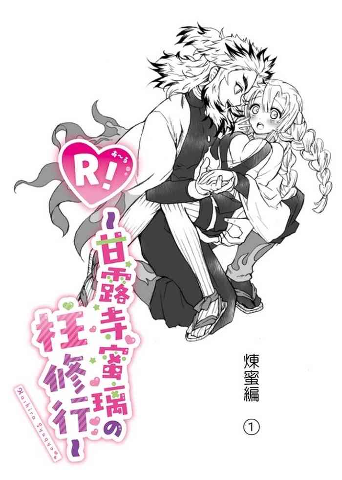 [グラスホッパー] R!～甘露寺蜜璃の柱修行～ 煉蜜編 (鬼滅の刃)