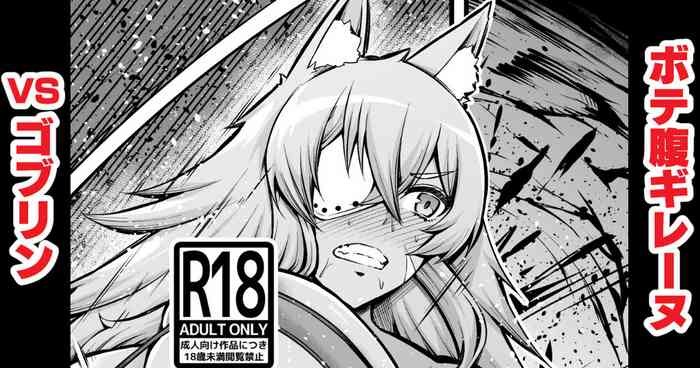 [あんこまん] ボテ腹ギレーヌvsゴブリン (無職転生 ～異世界行ったら本気だす～)