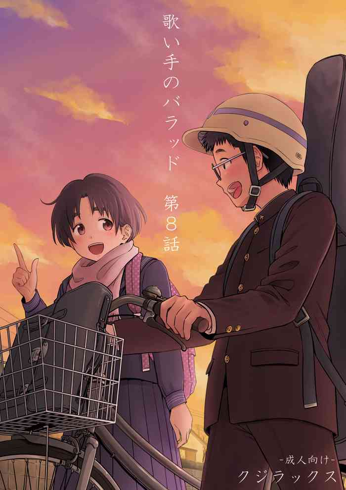 [クジラックス] 歌い手のバラッド 第8話 [DL版]