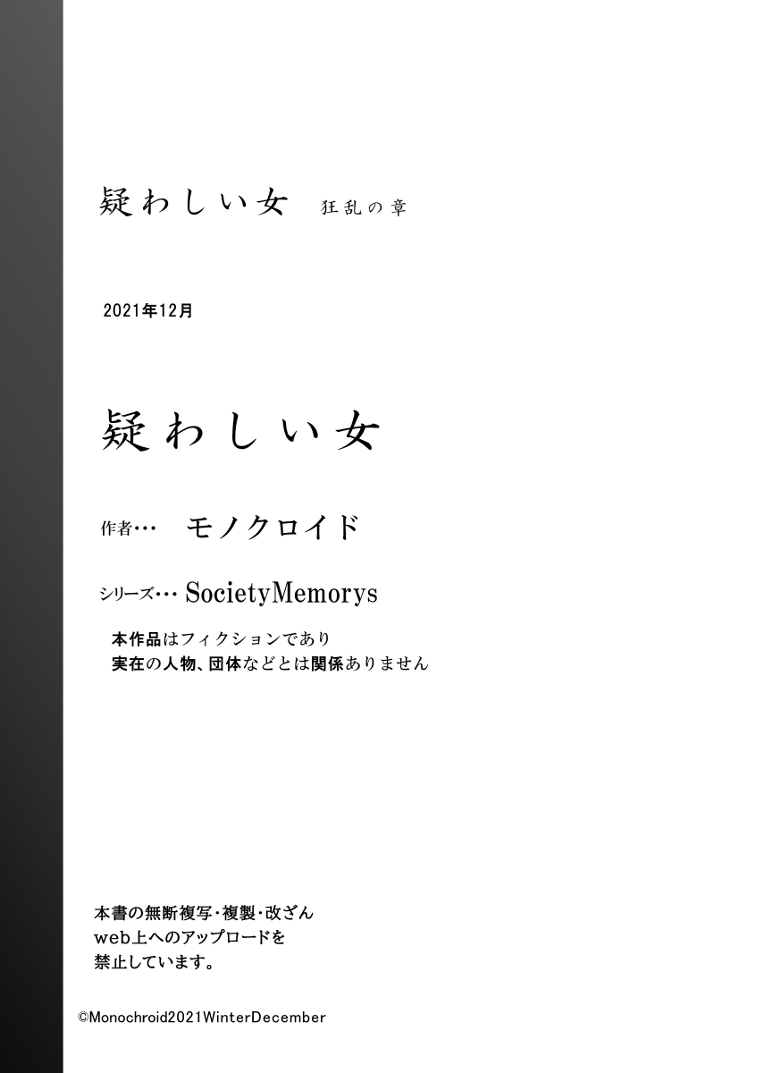 [モノクロイド] 疑わしい女～狂乱の章～