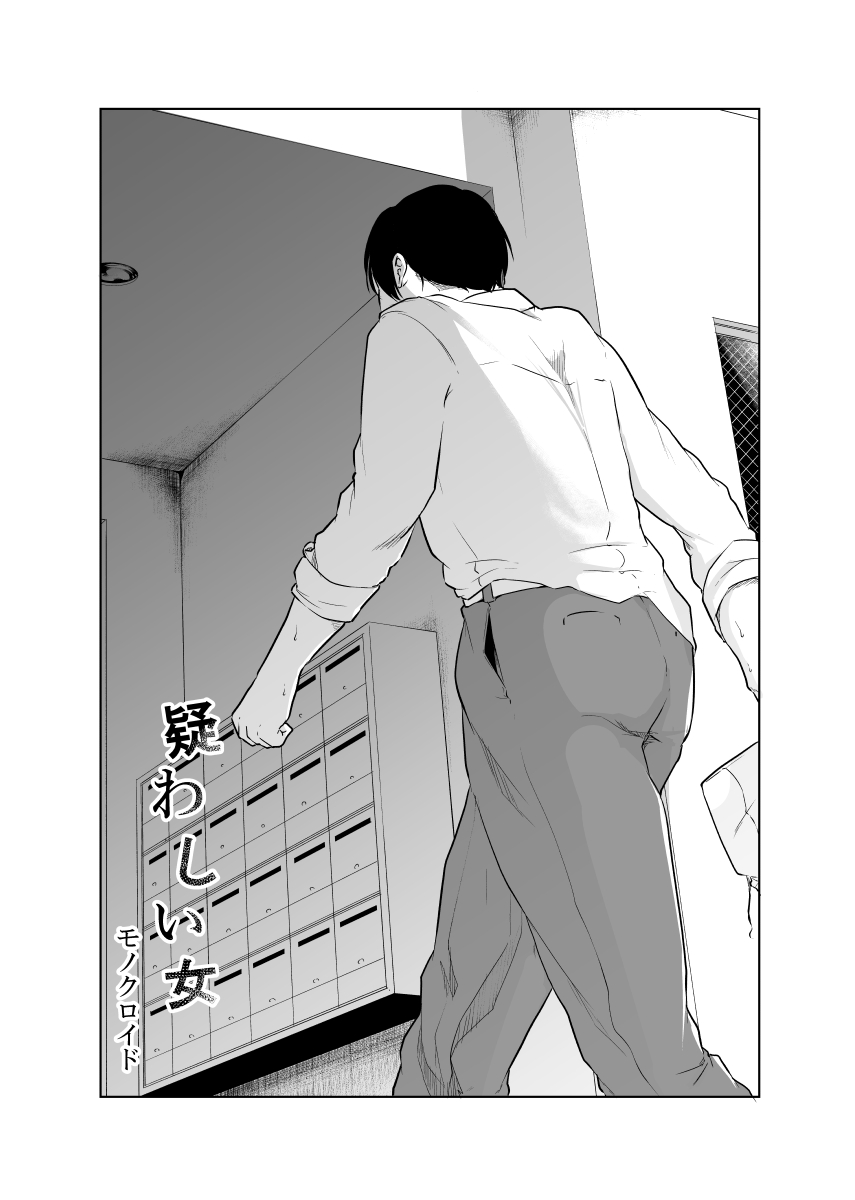 [モノクロイド] 疑わしい女～狂乱の章～